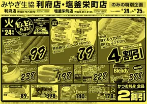 塩竈市でのみやぎ生活協同組合のカタログ | 発見するための新しいオファー | 2025-06-24T00:00:00.000Z - 2025-06-25T00:00:00.000Z