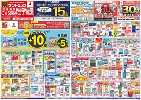 東京都でのサンドラッグのカタログ | すべての掘り出し物ハンターのためのトップオファー | 2025-06-23T00:00:00.000Z - 2025-06-30T00:00:00.000Z