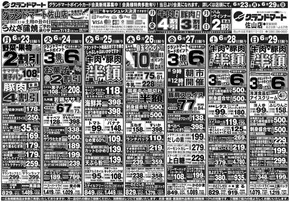 岡山市でのグランドマートのカタログ | グランドマート チラシ | 2025-06-23T00:00:00.000Z - 2025-06-29T00:00:00.000Z