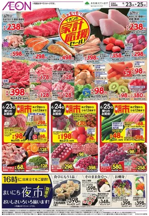 さいたま市でのイオンのカタログ | あなたのための私たちの最高の取引 | 2025-06-22T00:00:00.000Z - 2025-06-25T00:00:00.000Z