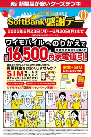 京都市でのケーズデンキのカタログ | トップディールと割引 | 2025-06-23T00:00:00.000Z - 2025-06-30T00:00:00.000Z