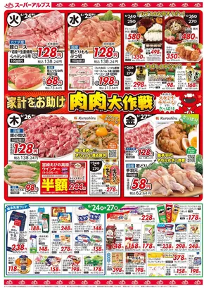 平塚市でのスーパーアルプスのカタログ | スーパーアルプス チラシ | 2025-06-23T00:00:00.000Z - 2025-06-27T00:00:00.000Z