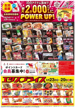 にしてつストアのカタログ | 現在の特別プロモーション | 2025-06-23T00:00:00.000Z - 2025-06-29T00:00:00.000Z