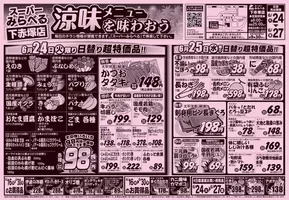 スーパーみらべるのカタログ | スーパーみらべる チラシ | 2025-06-24T00:00:00.000Z - 2025-06-27T00:00:00.000Z