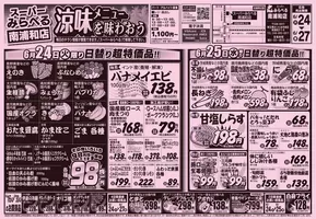 さいたま市でのスーパーみらべるのカタログ | 現在の特別プロモーション | 2025-06-24T00:00:00.000Z - 2025-06-27T00:00:00.000Z