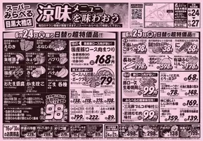 さいたま市でのスーパーみらべるのカタログ | あなたのための特別オファー | 2025-06-24T00:00:00.000Z - 2025-06-27T00:00:00.000Z