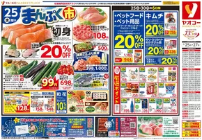 横須賀市でのヤオコーのカタログ | ヤオコー チラシ | 2025-06-25T00:00:00.000Z - 2025-06-27T00:00:00.000Z