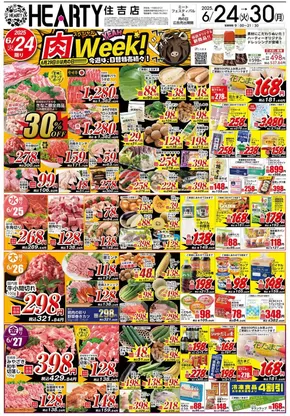 HEARTYながやまのカタログ | HEARTYながやま 住吉のチラシ | 2025-06-24T00:00:00.000Z - 2025-06-30T00:00:00.000Z