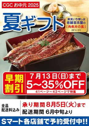 S東美のカタログ | 掘り出し物ハンターのためのオファー | 2025-07-13T00:00:00.000Z - 2025-08-05T00:00:00.000Z