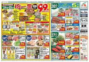 塩竈市でのAコープ東北のカタログ | すべてのお客様のためのトップディール | 2025-06-24T00:00:00.000Z - 2025-06-27T00:00:00.000Z