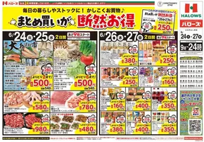岡山市でのハローズのカタログ | トップディールと割引 | 2025-06-24T00:00:00.000Z - 2025-06-27T00:00:00.000Z