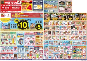 横浜市でのサンドラッグのカタログ | あなたのための特別オファー | 2025-06-24T00:00:00.000Z - 2025-06-29T00:00:00.000Z