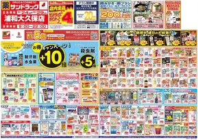 さいたま市でのサンドラッグのカタログ | 選ばれた製品の素晴らしい割引 | 2025-06-24T00:00:00.000Z - 2025-06-29T00:00:00.000Z