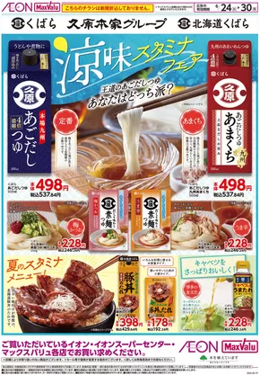 横浜市でのマックスバリュのカタログ | 排他的な取引と掘り出し物 | 2025-06-23T00:00:00.000Z - 2025-06-25T00:00:00.000Z