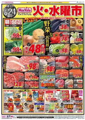 横浜市でのマックスバリュのカタログ | 割引とプロモーション | 2025-06-24T00:00:00.000Z - 2025-06-26T00:00:00.000Z