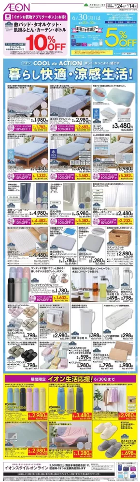 横浜市でのイオンのカタログ | 排他的な取引と掘り出し物 | 2025-06-23T00:00:00.000Z - 2025-07-14T00:00:00.000Z