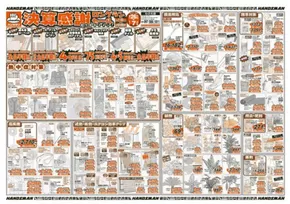 鹿児島市でのハンズマンのカタログ | 現在の取引とオファー | 2025-06-25T00:00:00.000Z - 2025-07-07T00:00:00.000Z