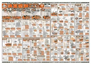 熊本市でのハンズマンのカタログ | 排他的な掘り出し物 | 2025-06-25T00:00:00.000Z - 2025-07-07T00:00:00.000Z