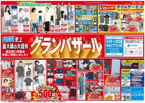 松戸市でのパシオスのカタログ | すべての人のための魅力的な特別オファー | 2025-06-25T00:00:00.000Z - 2025-06-29T00:00:00.000Z