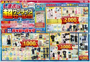 北佐久郡でのファッションセンターしまむらのカタログ | すべてのお客様のための素晴らしいオファー | 2025-06-25T00:00:00.000Z - 2025-06-29T00:00:00.000Z
