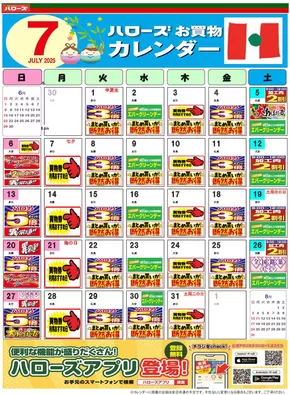 岡山市でのハローズのカタログ | すべての人のための魅力的な特別オファー | 2025-06-25T00:00:00.000Z - 2025-07-31T00:00:00.000Z