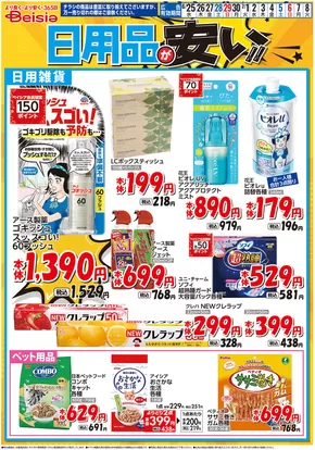 千葉市でのベイシアのカタログ | 6/25号 日用品が安い！！ | 2025-06-25T00:00:00.000Z - 2025-07-08T00:00:00.000Z
