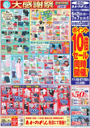 豊田市でのあかのれんのカタログ | すべてのお客様のための素晴らしいオファー | 2025-06-25T00:00:00.000Z - 2025-07-07T00:00:00.000Z