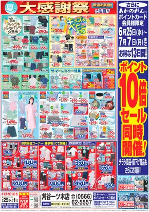 豊田市でのあかのれんのカタログ | 魅力的なオファーを発見する | 2025-06-25T00:00:00.000Z - 2025-07-07T00:00:00.000Z