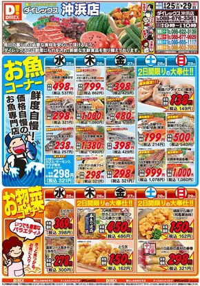 小松島市でのダイレックスのカタログ | 私たちのお客様のための排他的な取引 | 2025-06-25T00:00:00.000Z - 2025-06-29T00:00:00.000Z