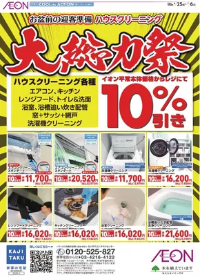 横浜市でのイオンのカタログ | すべての掘り出し物ハンターのためのトップオファー | 2025-06-24T00:00:00.000Z - 2025-07-06T00:00:00.000Z