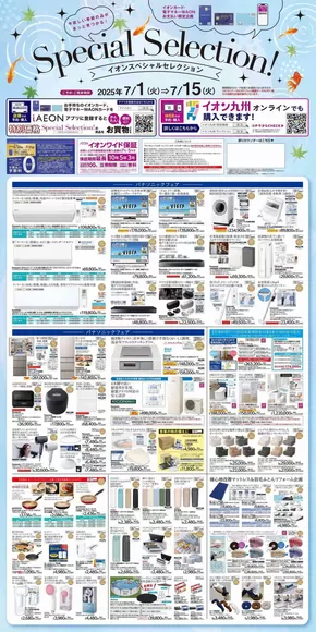人吉市でのイオンのカタログ | 私たちのお客様のための排他的な取引 | 2025-06-25T00:00:00.000Z - 2025-07-15T00:00:00.000Z