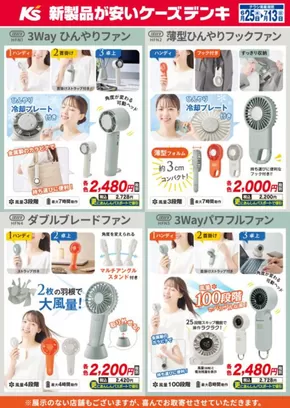 不破郡でのケーズデンキのカタログ | ラドンナのハンディファン | 2025-06-25T00:00:00.000Z - 2025-07-13T00:00:00.000Z