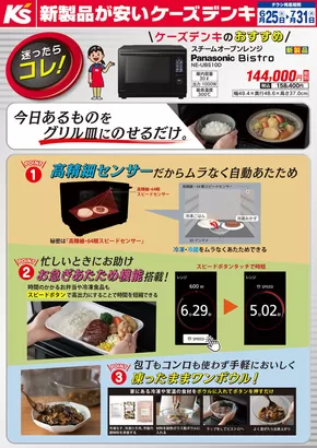 不破郡でのケーズデンキのカタログ | 迷ったらコレ！パナソニック のスチームオーブンレンジ | 2025-06-25T00:00:00.000Z - 2025-07-31T00:00:00.000Z