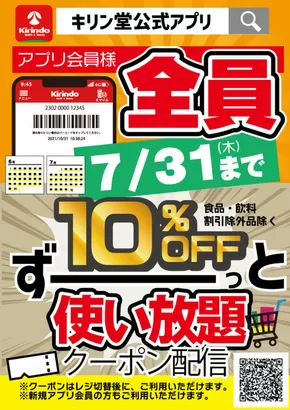 さいたま市でのキリン堂のカタログ | キリン堂 チラシ | 2025-06-25T00:00:00.000Z - 2025-07-31T00:00:00.000Z