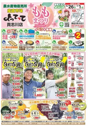 産直市場よってってのカタログ | 割引とプロモーション | 2025-06-26T00:00:00.000Z - 2025-07-01T00:00:00.000Z