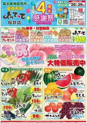 産直市場よってってのカタログ | 選ばれた製品の素晴らしい割引 | 2025-06-26T00:00:00.000Z - 2025-06-29T00:00:00.000Z