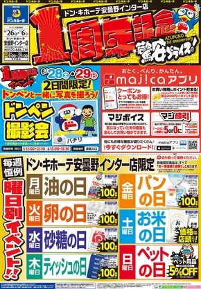 富士吉田市でのドン・キホーテのカタログ | 現在の取引とオファー | 2025-06-25T00:00:00.000Z - 2025-07-06T00:00:00.000Z