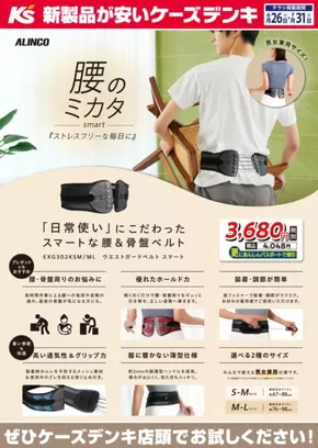 不破郡でのケーズデンキのカタログ | 腰のミカタ-smart-『ストレスフリーな毎日に』 | 2025-06-26T00:00:00.000Z - 2025-07-31T00:00:00.000Z