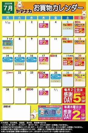 名古屋市でのヤマナカのカタログ | 選ばれた製品の素晴らしい割引 | 2025-06-26T00:00:00.000Z - 2025-07-31T00:00:00.000Z