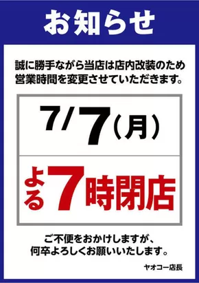 ヤオコーのカタログ | トップディールと割引 | 2025-07-07T00:00:00.000Z - 2025-07-07T00:00:00.000Z