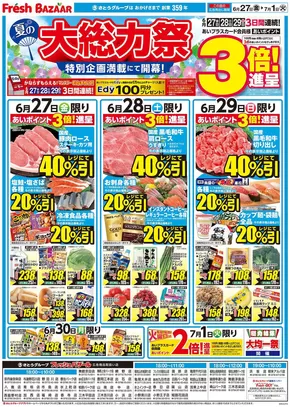 神戸市でのフレッシュバザールのカタログ | フレッシュバザール小浜店 | 2025-06-26T00:00:00.000Z - 2025-07-01T00:00:00.000Z