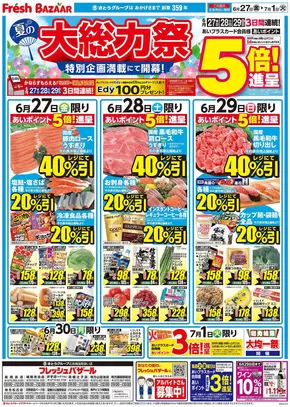 明石市でのフレッシュバザールのカタログ | フレッシュバザール交野星田パーク店 | 2025-06-26T00:00:00.000Z - 2025-07-01T00:00:00.000Z