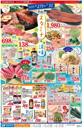 広島市での生協ひろしまのカタログ | 夏越のスタミナ＆涼味 | 2025-06-26T00:00:00.000Z - 2025-07-03T00:00:00.000Z