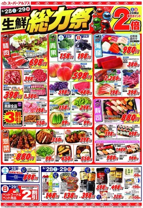 八王子市でのスーパーアルプスのカタログ | スーパーアルプス チラシ | 2025-06-27T00:00:00.000Z - 2025-06-30T00:00:00.000Z