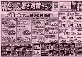さいたま市でのスーパーみらべるのカタログ | スーパーみらべる チラシ | 2025-06-28T00:00:00.000Z - 2025-06-28T00:00:00.000Z