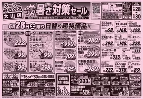 さいたま市でのスーパーみらべるのカタログ | 倹約家のためのトップオファー | 2025-06-28T00:00:00.000Z - 2025-06-30T00:00:00.000Z