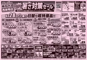 さいたま市でのスーパーみらべるのカタログ | 現在の特別プロモーション | 2025-06-28T00:00:00.000Z - 2025-06-30T00:00:00.000Z