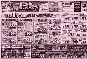 さいたま市でのスーパーみらべるのカタログ | 割引とプロモーション | 2025-06-16T00:00:00.000Z - 2025-06-30T00:00:00.000Z