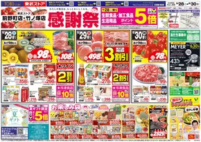 東武ストアのカタログ | 倹約家のためのトップオファー | 2025-06-28T00:00:00.000Z - 2025-06-30T00:00:00.000Z