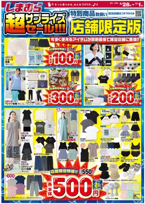 横浜市でのファッションセンターしまむらのカタログ | 排他的な取引と掘り出し物 | 2025-06-28T00:00:00.000Z - 2025-07-01T00:00:00.000Z